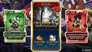 Сезон Форчи | Skullgirls Mobile