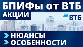 Обзор БПИФ ВТБ. Особенности. Плюсы и минусы БПИФ. ETF. Индексное инвестирование. Индексные фонды.