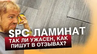 Настоящий отзыв про SPC ламинат