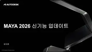 Maya 2026 신기능 빠르게 살펴보기