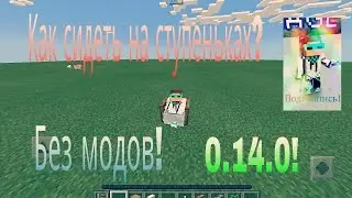 Как сидеть на ступеньках? Без модов! В Minecraft Pe 0.14.0/0.15.0