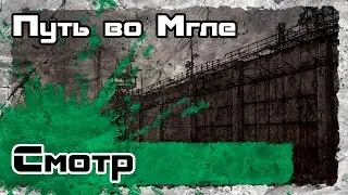 Путь во мгле [Первый взгляд]