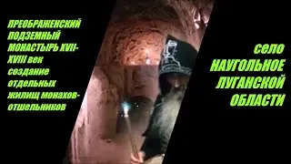 Преображенский подземный монастырь (XVII-XVIII век) с. НАУГОЛЬНОЕ