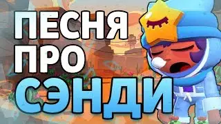 КЛИП - ПЕСНЯ ПРО СЭНДИ