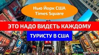 Нью-Йорк (США) / Таймс-сквер / Район Манхэттена
