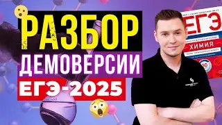 РАЗБОР ДЕМОВЕРСИИ ЕГЭ-2025