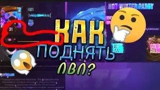 КАК БЫСТРО ПОДНЯТЬ ЛВЛ В СТАНДОФФ 2?// КЕЙС Симулятор// 