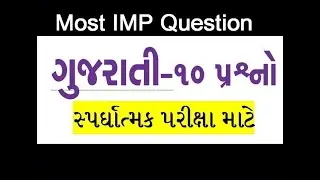 Questions answer ૫રીક્ષાની તૈયારી માટેના પ્રશ્નો ૧ થી ૧૦