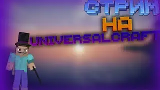 СТРИМ НА UNIVERSALCRAFT I СТРИМ МАЙНКРАФТ I ЛУЧШЕ ЧЕМ FUNTIME