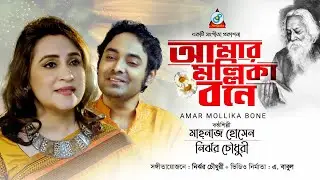 Amar Mollika Bone | Mahnaz Hussain | Nirjhor Chowdhury | আমার মল্লিকা বনে | Rabindra Sangeet