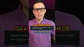 Как зарабатывать в тик ток 