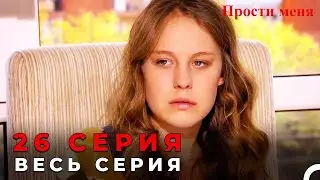 Forgive Me Episode 26 (Russian Dubbed)