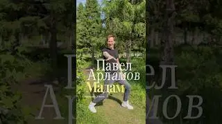 «Мадам» скоро на всех площадках! Ждите🔥💐😁 песня ОГОНЬ #павеларламов #мадам #песня #премьера