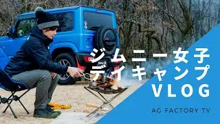 【ジムニー女子】キャンプ初心者がスズキ新型ジムニーでデイキャンプにチャレンジ🏕美味しい料理と自然に癒された一日をVLOGでお届けします😄＃ジムニー＃キャンプ＃ジムニー女子＃アウトドア