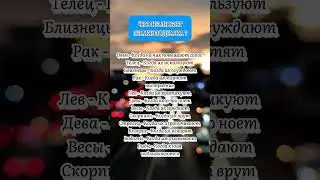 Что не любят знаки зодиака ?