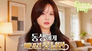 동생에게 빼앗긴 첫 남편 💥| Hot Drama