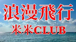 【ウクレレアンサンブル】浪漫飛行 / 米米CLUB　音声のみ