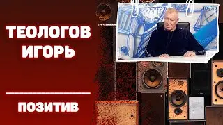 #ИГОРЬТЕОЛОГОВПРИКОЛЫ