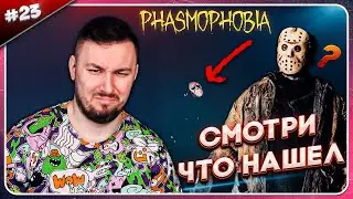 Страшный детский лагерь ► Phasmophobia ► #23