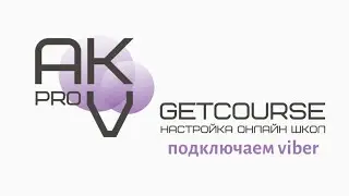 Подключаем вайбер к аккаунту на геткурс