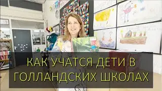 Обучение в Нидерландских школах