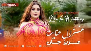 غزال عنایت_ عزیز جان جیگر جان ❤💋😍 مست محفلی