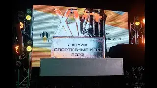 Летние спортивные игры Роснефть