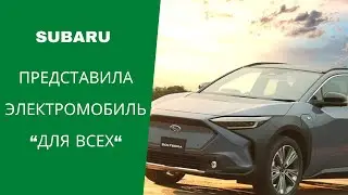 Subaru представила электромобиль “для всех“