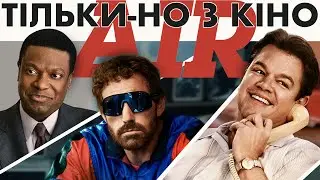 ЕЙР. Тільки-но з кіно