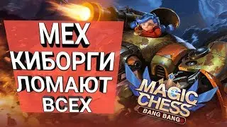 Мне Подкручивают Разрабы - Magic Chess / Mobile Legends Auto Chess