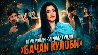 Шукронаи Кароматулло ошики бачаи Гарми шидай
