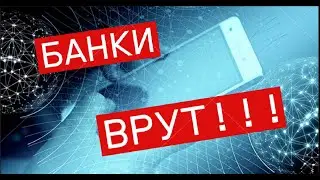 Мошенники не дремлют. Банки врут!!!  Своими руками ЕленаСитникова