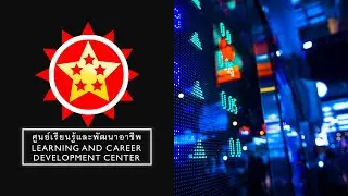 ศูนย์การเรียนรู้และพัฒนาอาชีพ