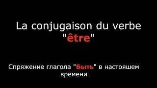 Французские глаголы. Спряжение неправильного французского глагола être быть.