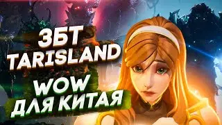 ЗБТ Tarisland - первое впечатление, сравнения с WOW и перспектива проекта