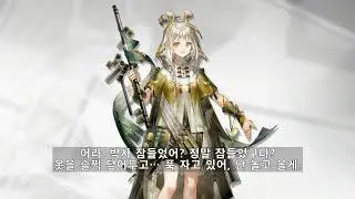 명일방주 그레인버즈 보이스 (한글 자막) Arknights Grain Buds Le Voice (Kor Sub)