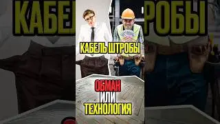 ♨️💸 Развод заказчика. Теплый пол кабель в штробы #штробы #теплыйпол #кабель #ремонт #обогрев #монтаж