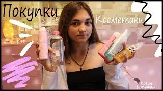Покупки Косметики | BEAUTY HAUL