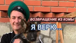 Возвращение из комы... Я верю...