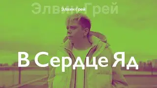 Элвин Грей - В Сердце Яд ( Премьера )