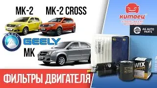 Обзор фильтров двигателя Джили МК, МК2 | kitaec.ua