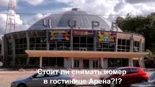 Lviv, hotel Arena at the circus - the whole truth about the budget conditions!