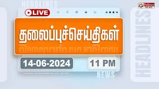 Today Headlines - 14 June 2024 | 11 மணி தலைப்புச் செய்திகள் | Headlines | Polimer News