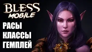 Bless Mobile - Обзор классов, рас и слитый гемплей игры. Уже не так ожидаемая MMORPG 2020 года.