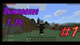 Выживание 1.16.Самое начало. #1
