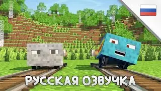 Говорящие Блоки: Минные Тележки ► (Анимация Minecraft) Русская озвучка | by BaVaRD