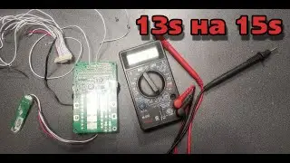 Переделка  Smart BMS электровелосипеда из 13s 48v в 15s 55,5v для увеличение скорости!