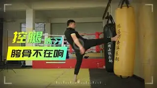 踢正蹬腿胯骨餉是爲什麽，郭教練講解踢腿胯骨餉的解決方法