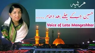 Lata Mangeshkar ki aawaz me | Hussain (as) jab ke chale bad e dopahar #marsiya