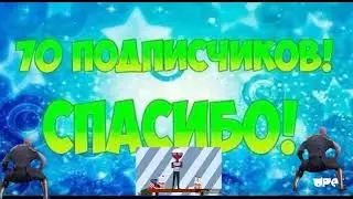 70 подписчик